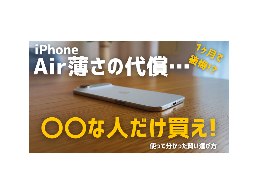 【動画】iPhone Airは「史上最高の普段使い機」か？買ってはいけない人とベストバイな人