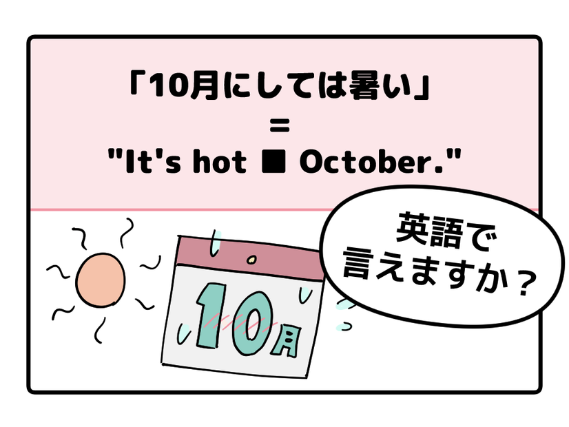 マンガでわかる！英語で「10月にしては暑い」はなんて言う？