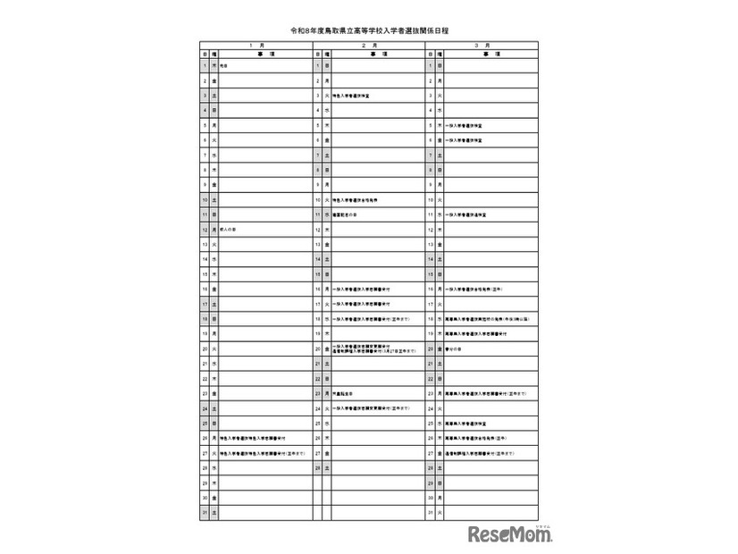 2026年度鳥取県立高等学校入学者選抜関係日程