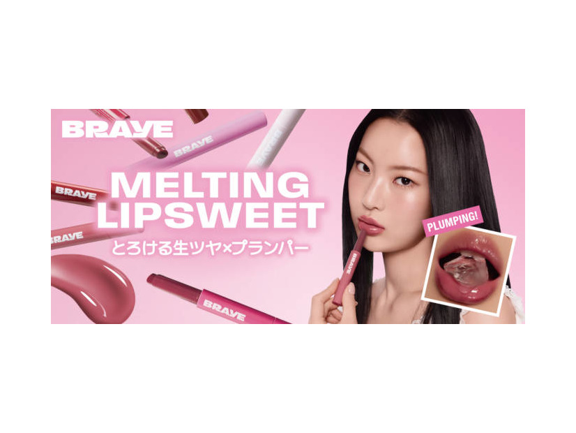 BRAYE、とろける生ツヤ×プランパーでふっくら唇「メルティングリップスウィート」