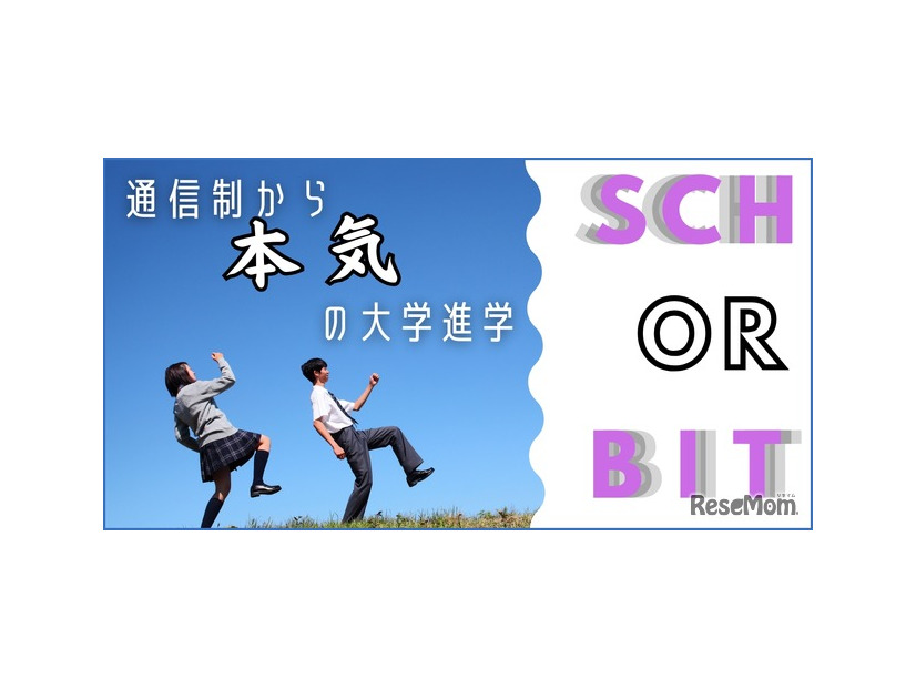シン・ガッコウ Schorbit