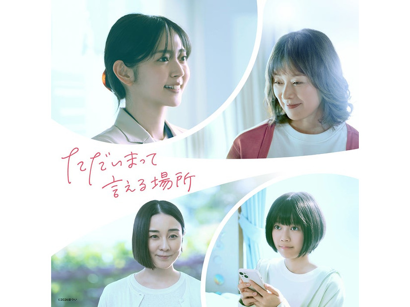 （左から時計回り）鈴木愛理、大塚寧々、川口真奈、伊藤歩「ただいまって言える場所」（C）2026ほつい