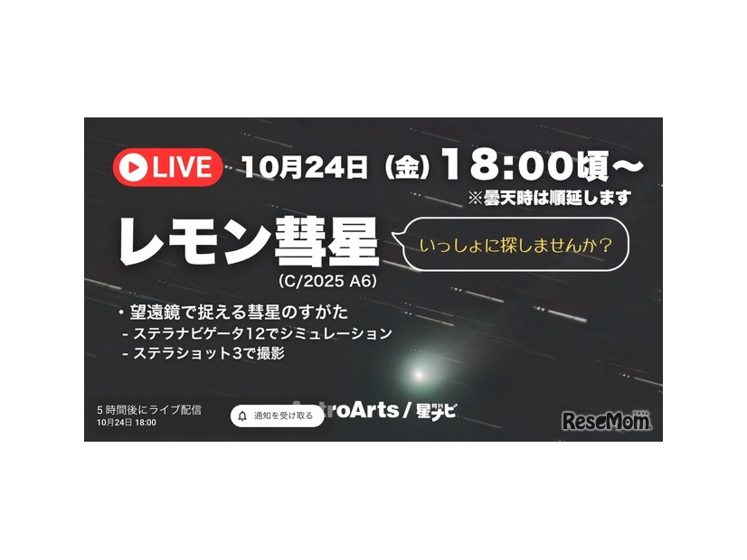 YouTubeライブ配信　レモン彗星をいっしょに眺めませんか？