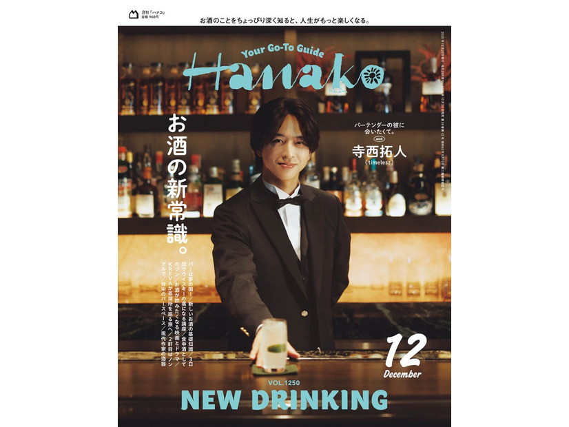 寺西拓人「Hanako：2025年12月号（10月28日発売）（C）マガジンハウス