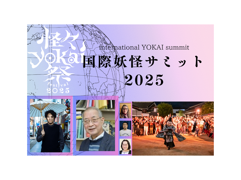 「国際妖怪サミット2025」