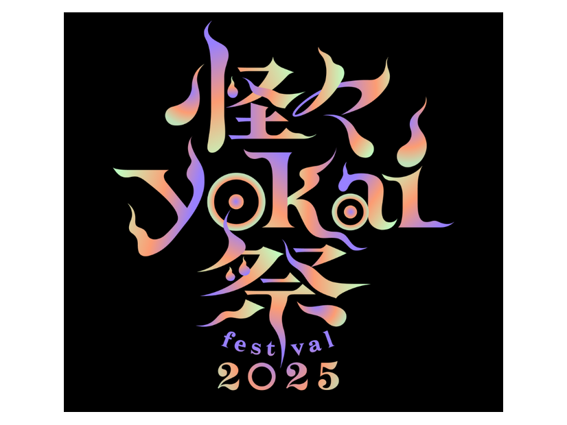 「怪々YOKAI祭2025」