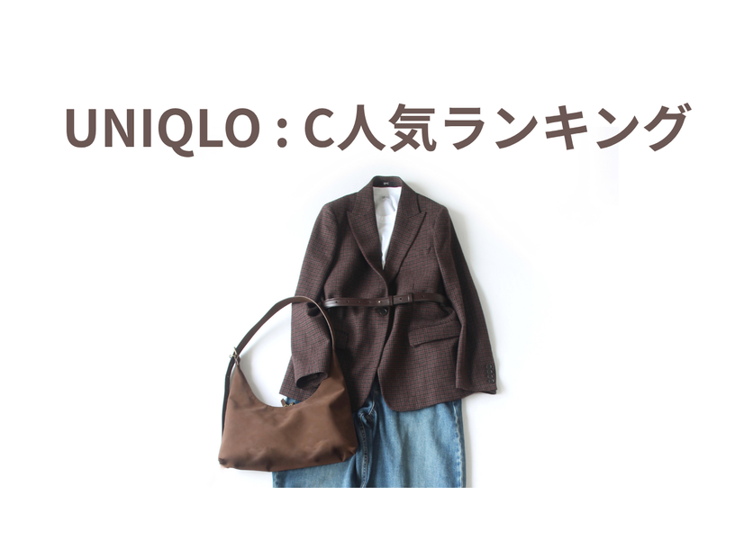 【ユニクロC】40代スタイリストが「去年は買い足そうと思ったときには完売していたから即買った」名品インナーほか人気ランキングBEST3を妄想コーデ