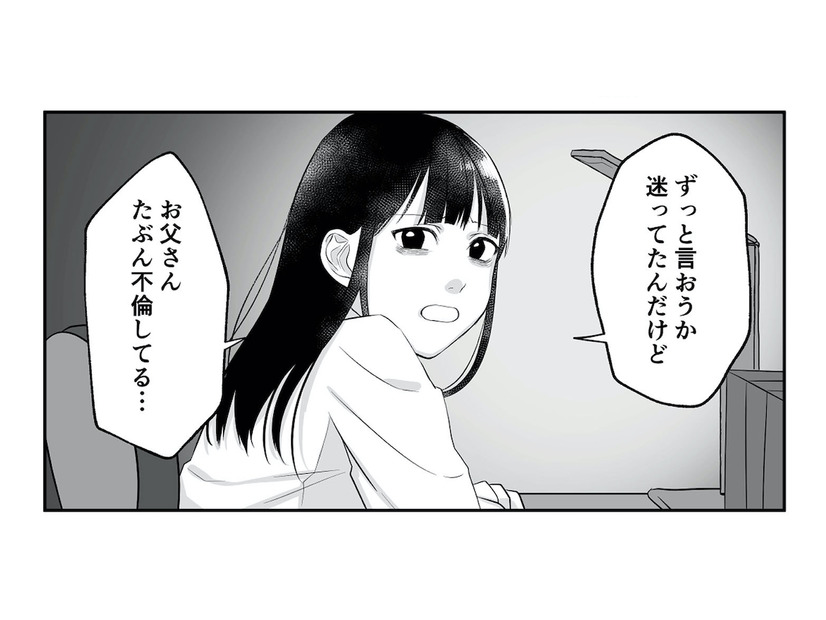 「お父さんたぶん不倫してる…」勇気を出して父の不倫を告げると、母の反応は？【お父さんの不倫、気づいてないとでも思ってる？ #９】