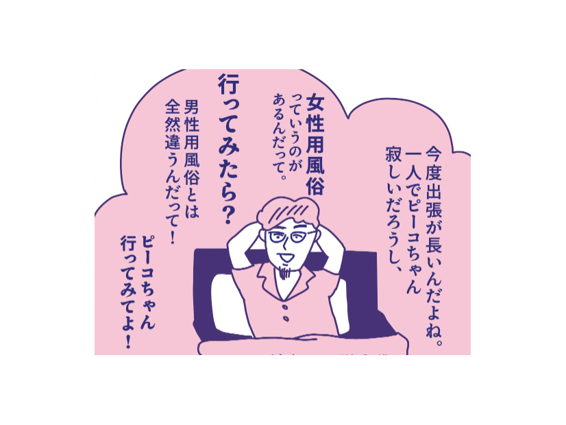 女性用風俗リピーターになったワケ。勧めたのは夫！そのきっかけがあって【マンガ・性のお悩み実録ch】
