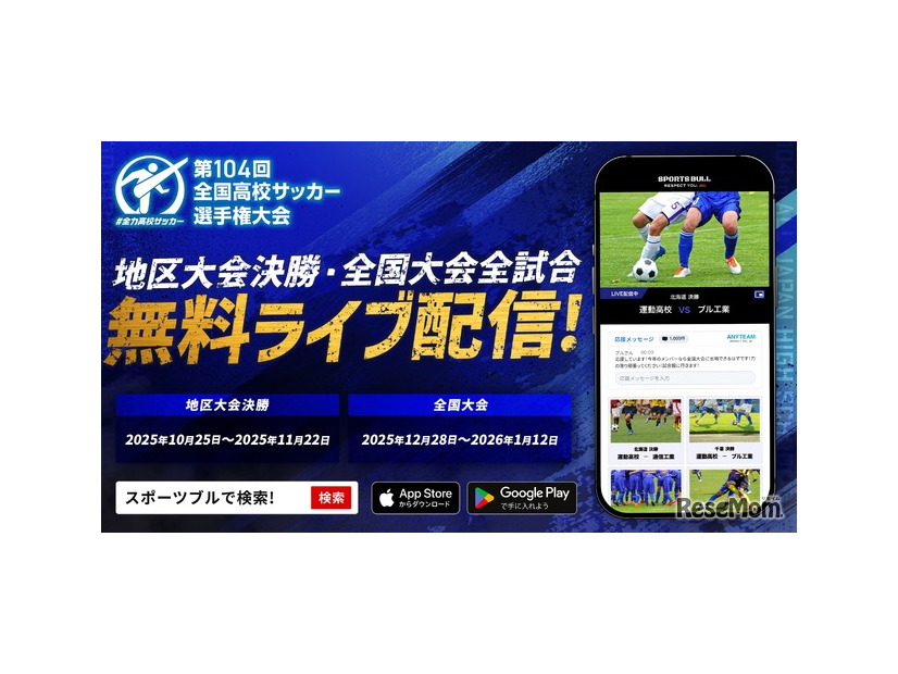 SPORTS BULL「第104回全国高校サッカー選手権大会」