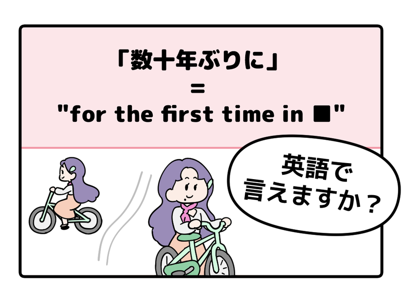 マンガでわかる！英語で「数十年ぶりに」はなんて言う？