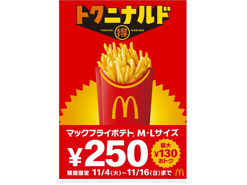 マクドナルド「トクニナルド」施策（提供写真）