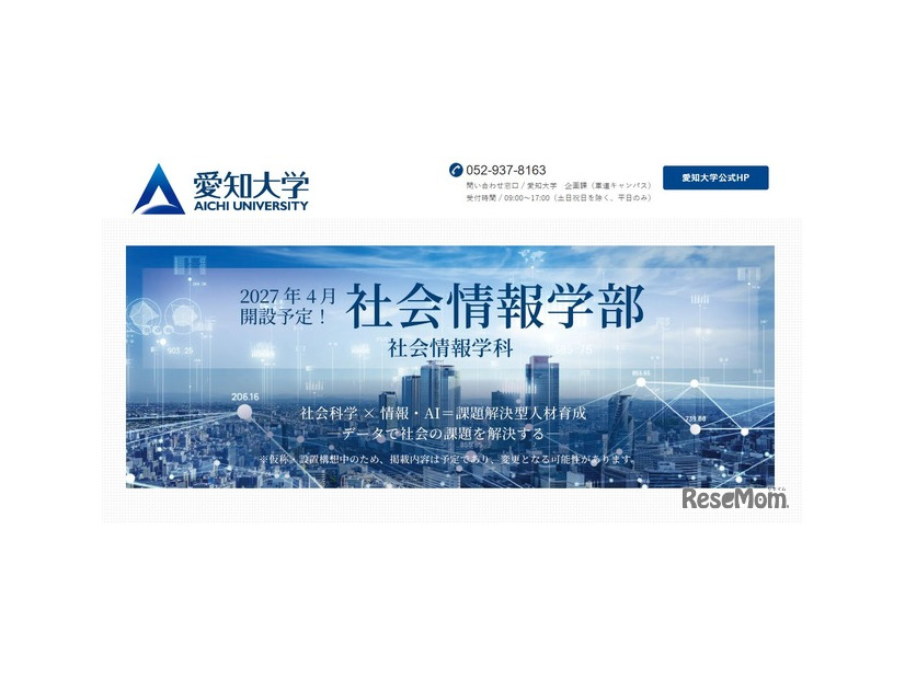 愛知大学「社会情報学部（仮称）」