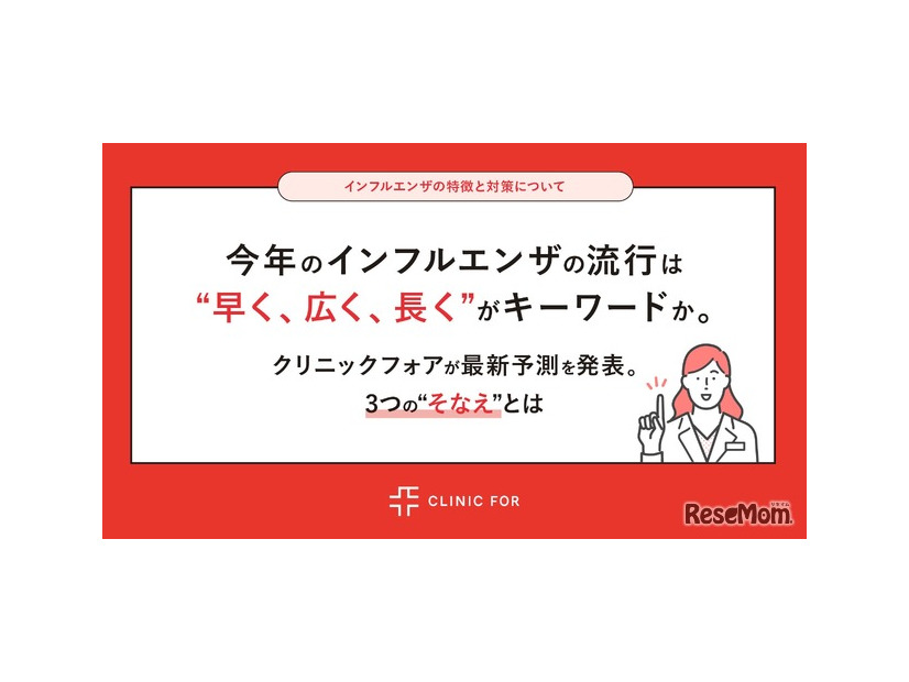 インフルエンザ最新流行予測 ”早く、広く、長く”がキーワード