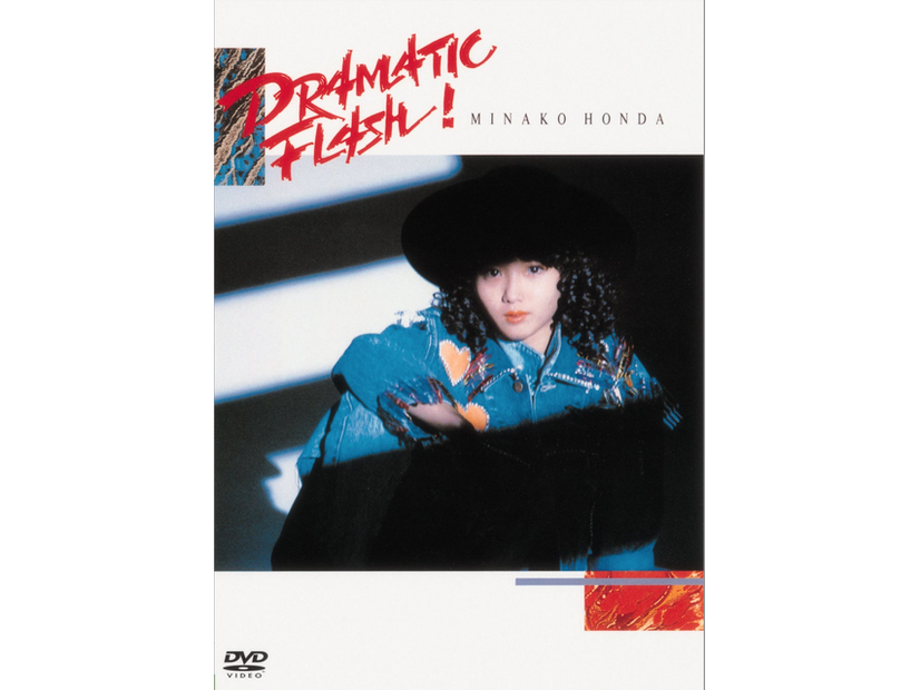 「本田美奈子.　ドラマティック・フラッシュ」©ユニバーサル ミュージック