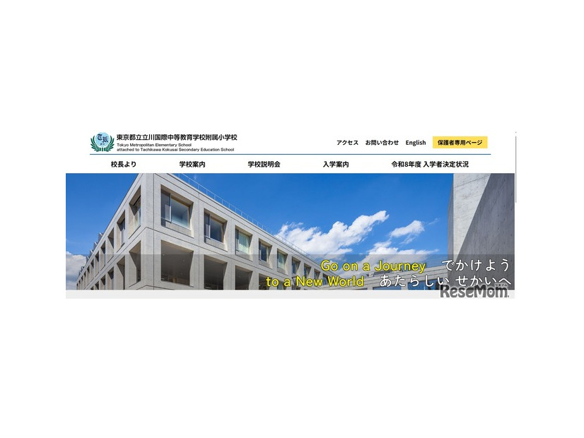 東京都立立川国際中等教育学校附属小学校