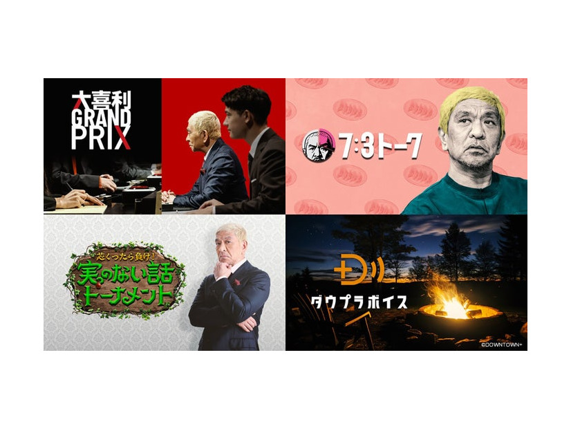 （上段左から）「大喜利GRAND PRIX」、「7：3トーク」（下段左から）「芯くったら負け！実のない話トーナメント」、「ダウプラボイス」（C）AbemaTV,Inc.