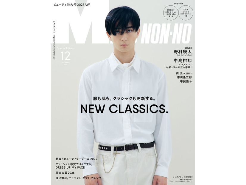 「MENʼS NON-NO」2025年12月号（11月8日発売）増刊版表紙：野村康太（C）集英社 撮影／星陽太