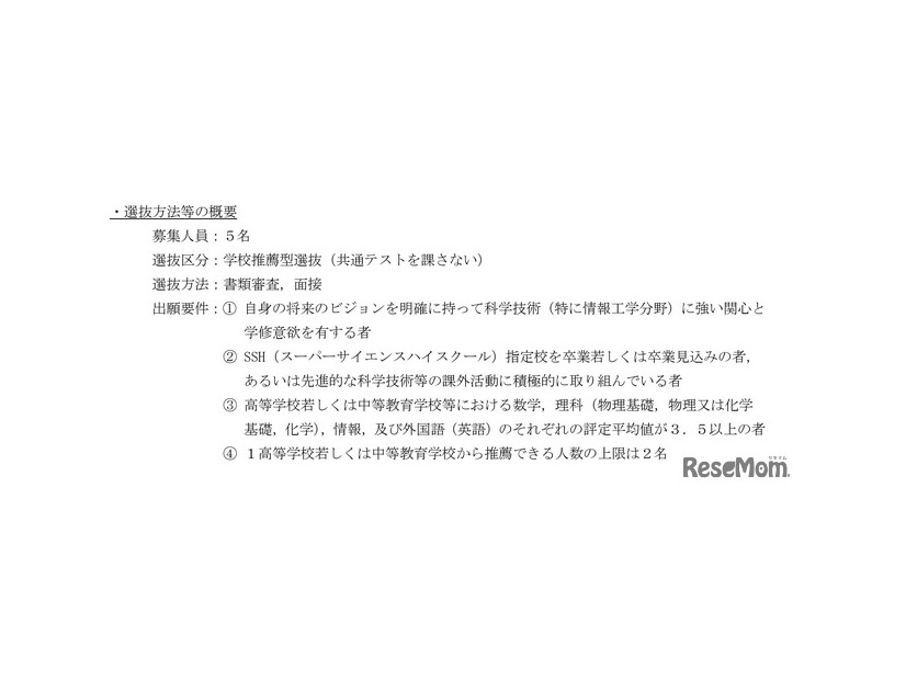 選抜方法等の概要
