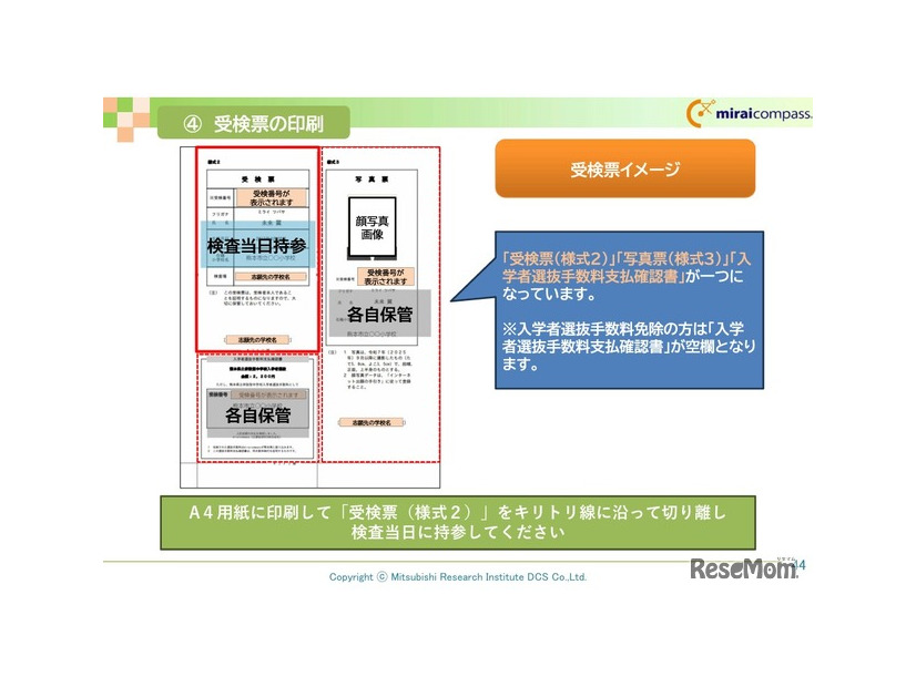 受検票の印刷　(c) Mitsubishi Research Institute DCS Co.,Ltd.