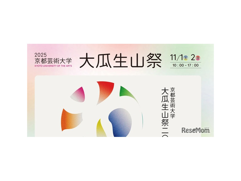 京都芸術大学「大瓜生山祭2025」