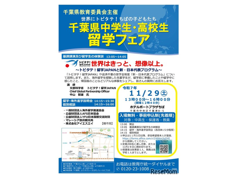 千葉県中学生・高校生留学フェア