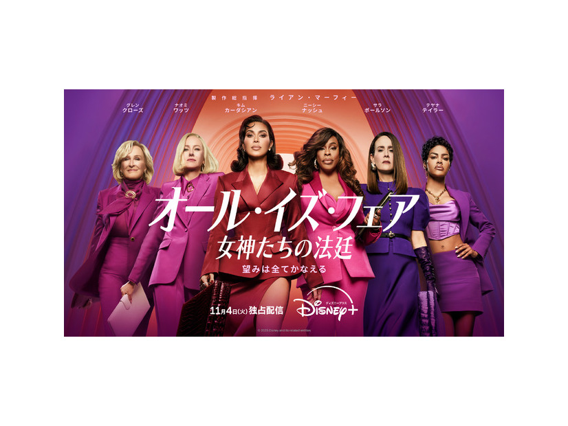 「オール・イズ・フェア 女神たちの法廷」© 2025 Disney and its related entities.