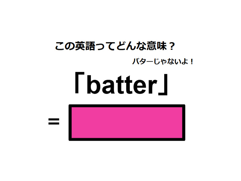 この英語ってどんな意味？「batter」
