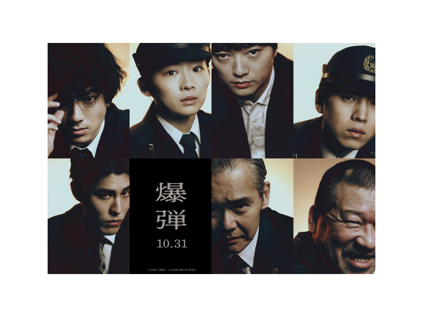 『爆弾』©呉勝浩／講談社 ©2025映画『爆弾』製作委員会