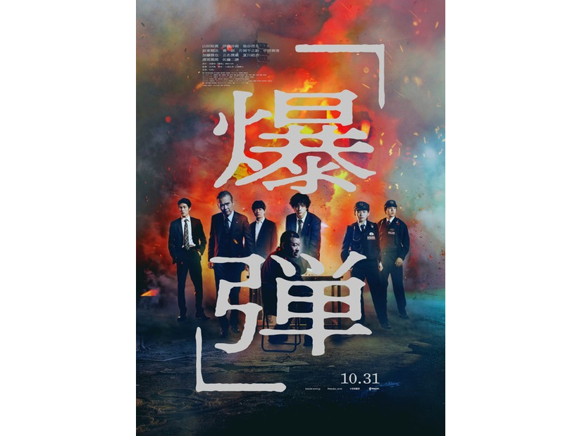 『爆弾』©呉勝浩／講談社 ©2025映画『爆弾』製作委員会