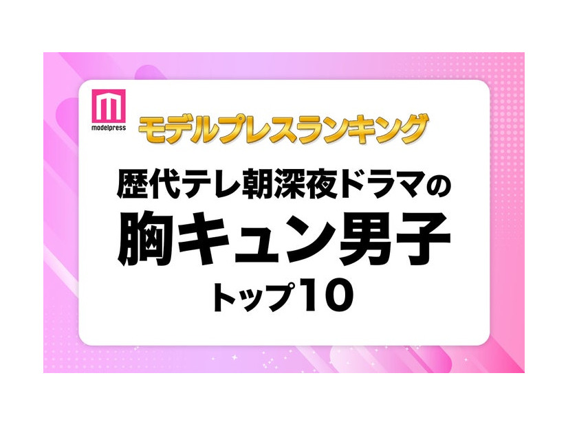 読者が選ぶ「歴代テレ朝深夜ドラマの胸キュン男子」トップ10を発表（C）モデルプレス