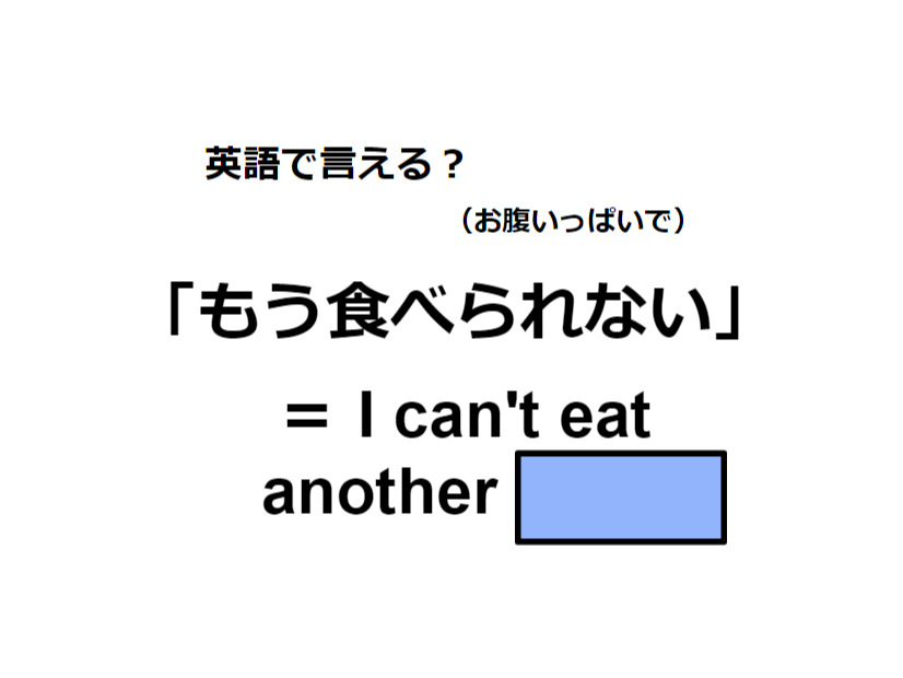 英語で「もう食べられない」は何て言う？
