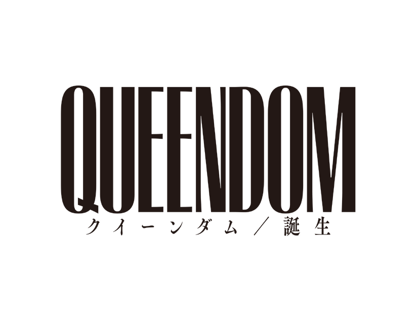 『クイーンダム／誕生』© 2023 GALDANOVA FILM, LLC ALL RIGHTS RESERVED