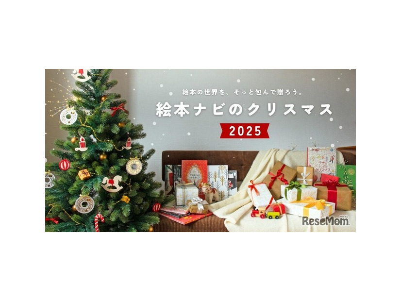 絵本ナビのクリスマス 2025