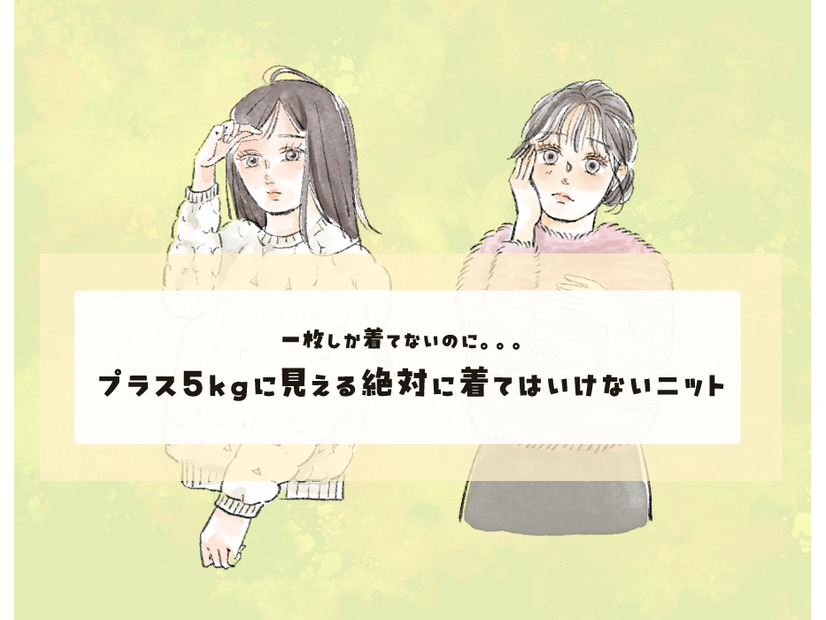 このニットは要注意！5kg増に見える、買ってはいけないデザインとは〈着ぶくれする秋冬ニット〉【前編】