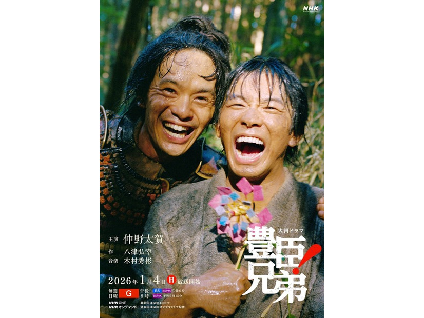 大河ドラマ「豊臣兄弟！」