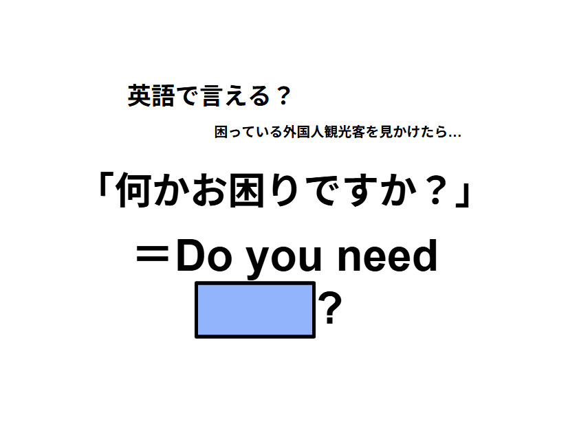 英語で「何かお困りですか？」は何て言う？