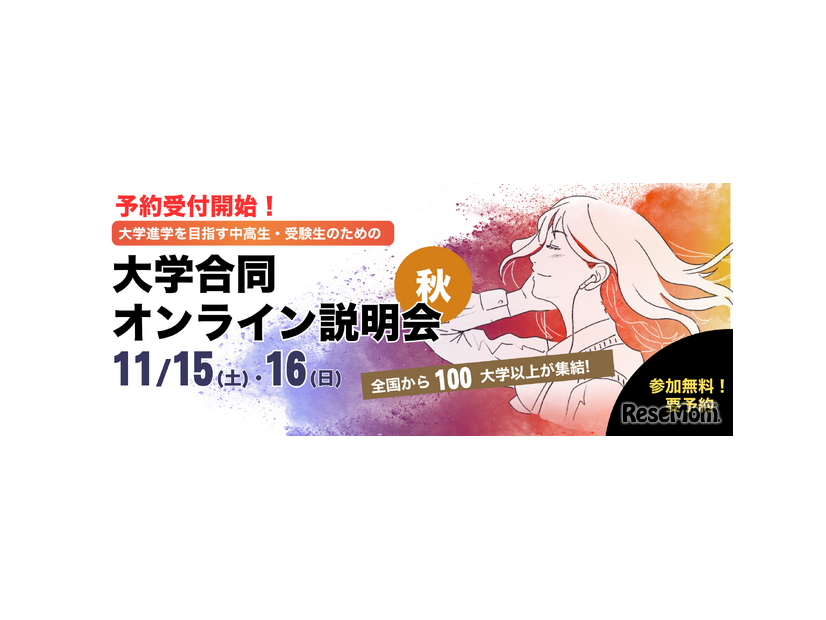 ユニフェス「大学合同オンライン説明会」