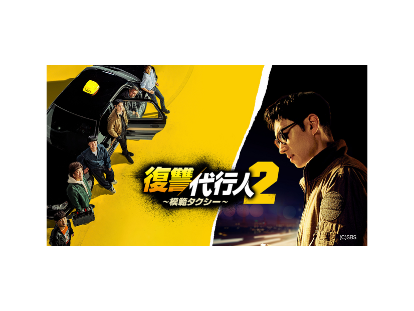 「復讐代行人～模範タクシー～」(C)SBS