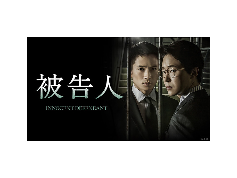 「被告人」(C)SBS