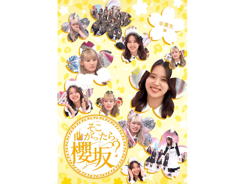 「そこ曲がったら、櫻坂？」のBlu-ray／卒業生編（提供写真）