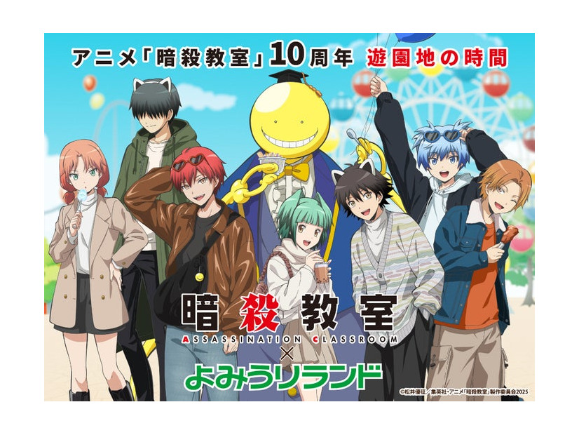 アニメ『暗殺教室』×よみうりランド（C）松井優征／集英社・アニメ「暗殺教室」製作委員会2025