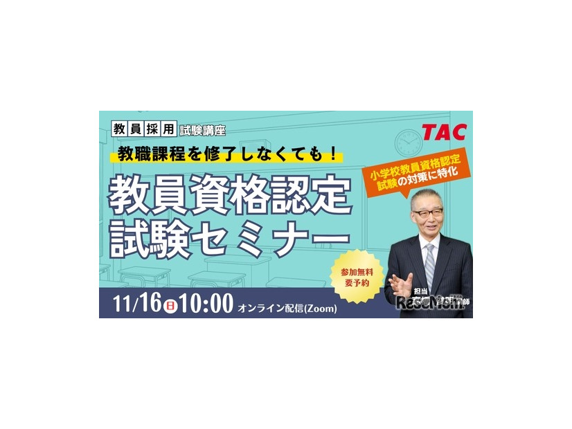 TAC 教員資格認定試験セミナー