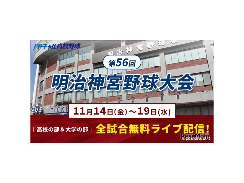 第56回明治神宮野球大会