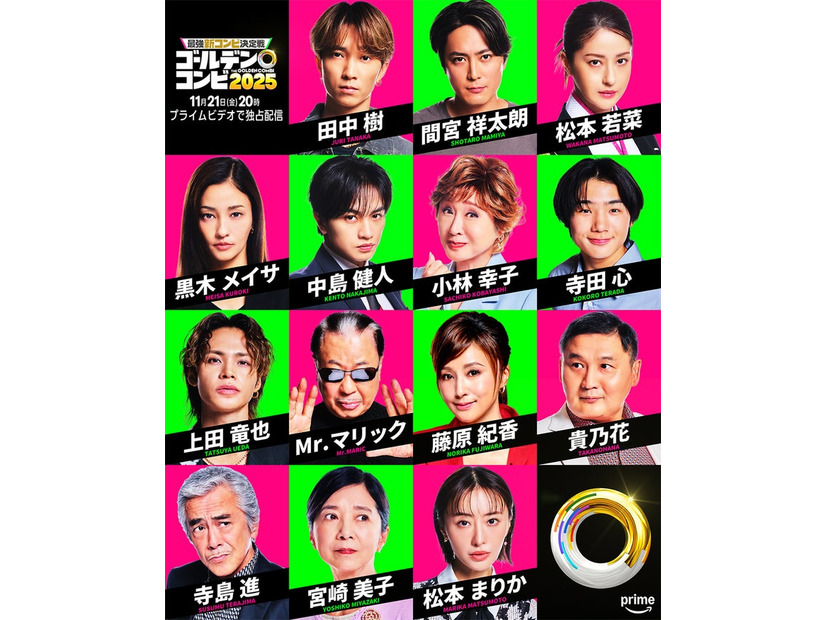 「最強新コンビ決定戦  THEゴールデンコンビ2025」ゲスト14人（C）2025 Amazon Content Services LLC or its Affiliates.