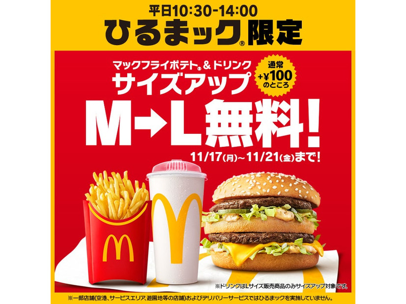 「ひるまック」サイズアップ（提供写真）