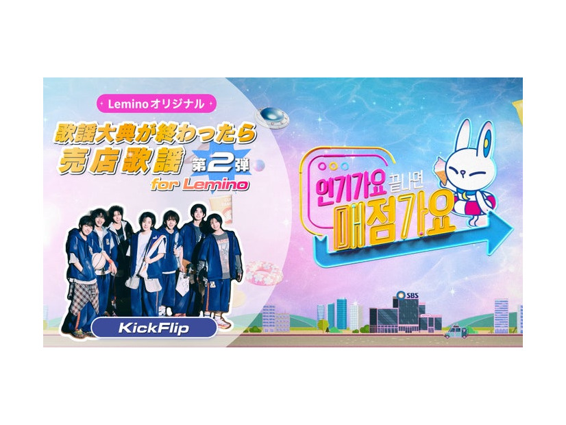 SBSスピンオフ番組「歌謡大典が終わったら売店歌謡 for Lemino」第2弾（提供写真）