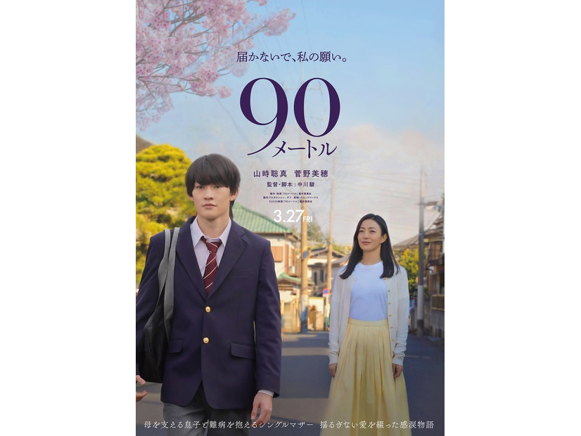 山時聡真、菅野美穂／映画「90メートル」ティザービジュアル（C）2026映画『90メートル』製作委員会