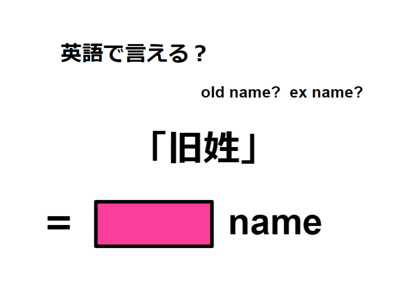 英語で「旧姓」は何て言う？