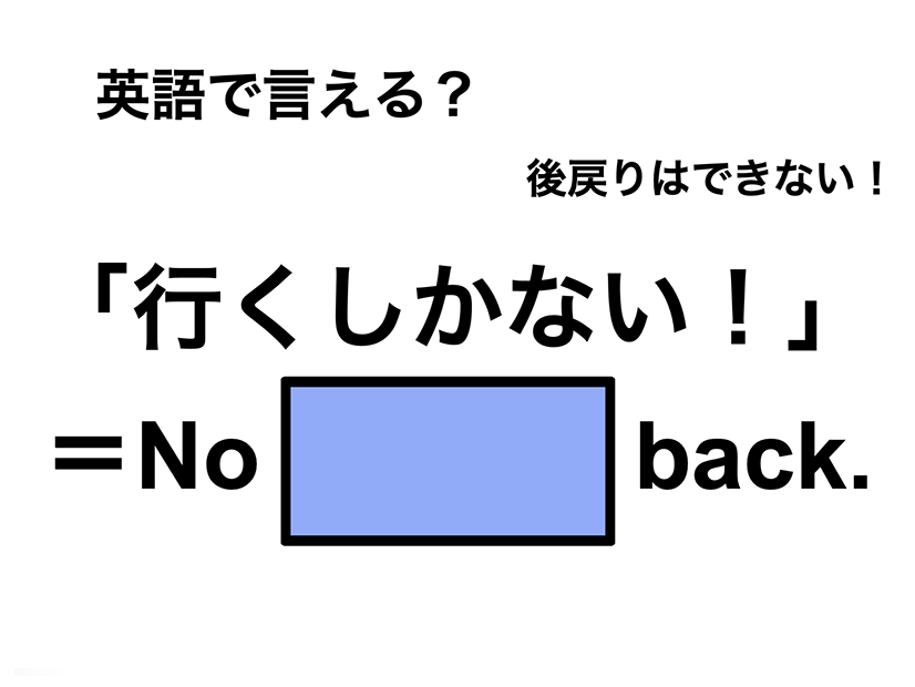 英語で「行くしかない！」は何て言う？